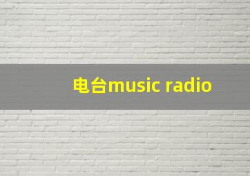 电台music radio